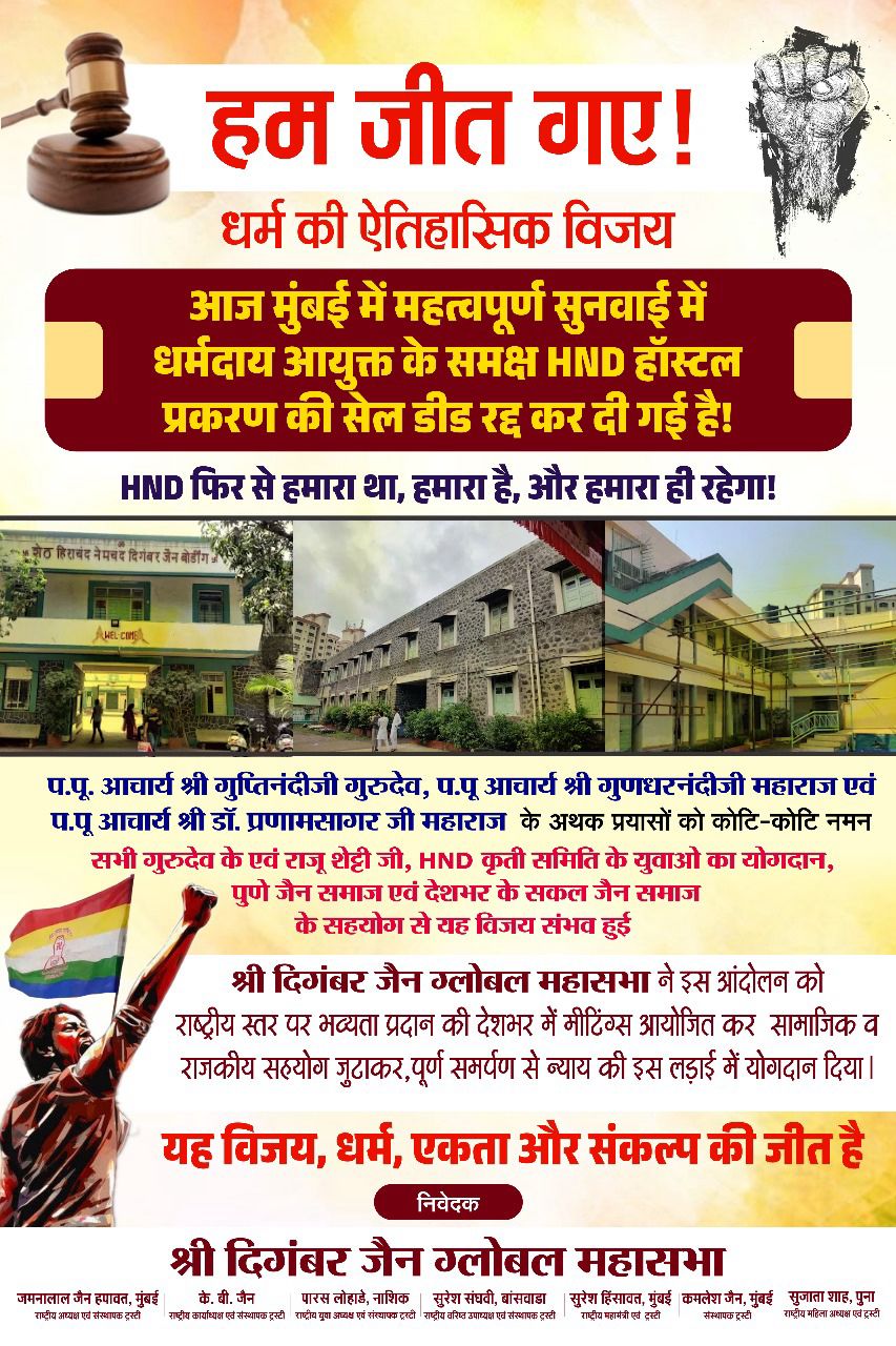 धर्म की हुई ऐतिहासिक जीत HND प्रकरण सेल डीड रद्द डॉक्टर कल्याण गंगवाल का अमूल्य योगदान