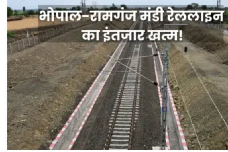 इंतजार खत्म! एमपी की ‘नई रेललाइन’ तैयार, इस दिन से ट्रैक पर दौड़ने लगेंगी ट्रेनें