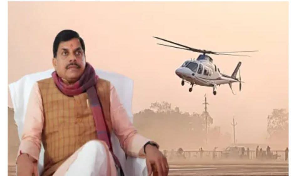 सीएम मोहन यादव का हेलीकॉप्टर लड़खड़ाया, अटकी अफसरों की सांसें,: टेक ऑफ करते वक्त डममगाया हेलीकॉप्टर, करीब एक मिनट तक हवा में झूलता रहा और फिर आसमान में ऊपर की ओर उड़ा।