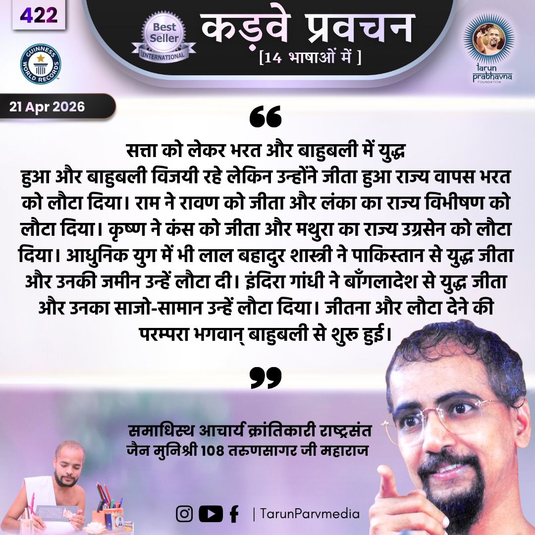 जीतना और लौटा देने की परम्परा भगवान् बाहुबली से शुरु हुई।समाधिस्थ आचार्य क्रांतिकारी राष्ट्रसंत जैन मुनिश्री 108 तरुणसागर जी महाराज कड़वे प्रवचन 