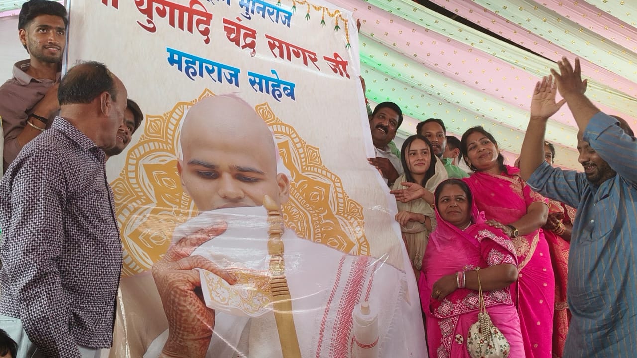 नूतन दीक्षार्थी संयम मेहता अब होंगे युगादि चंद्र सागर महाराज नूतन नामकरण घोषित का सौभाग्य दिनेश चंद फाफारिया परिवार ने प्राप्त किया 
