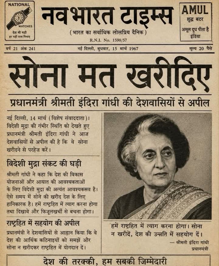 14 मार्च 1967सोना मत खरीदिए प्रधानमंत्री श्रीमती इंदिरा गांधी की देशवासियों से अपील