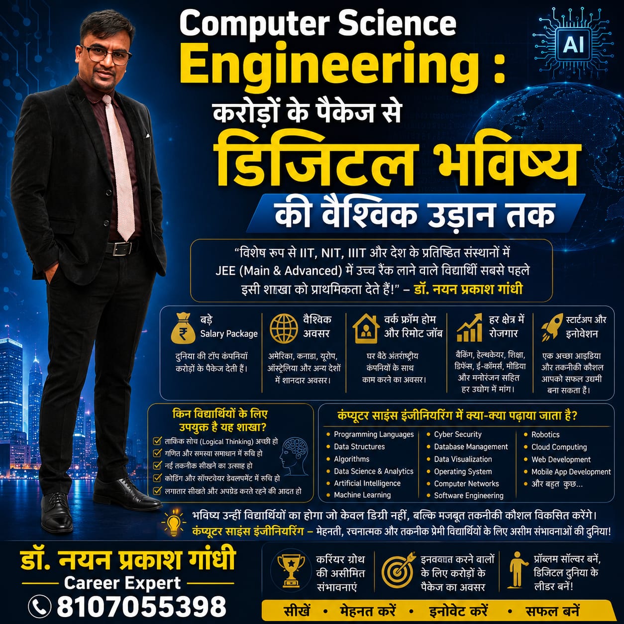 दुनिया की सबसे लोकप्रिय इंजीनियरिंग शाखाओं में शामिल हो चुकी है। कंप्यूटर साइंस इंजीनियरिंग