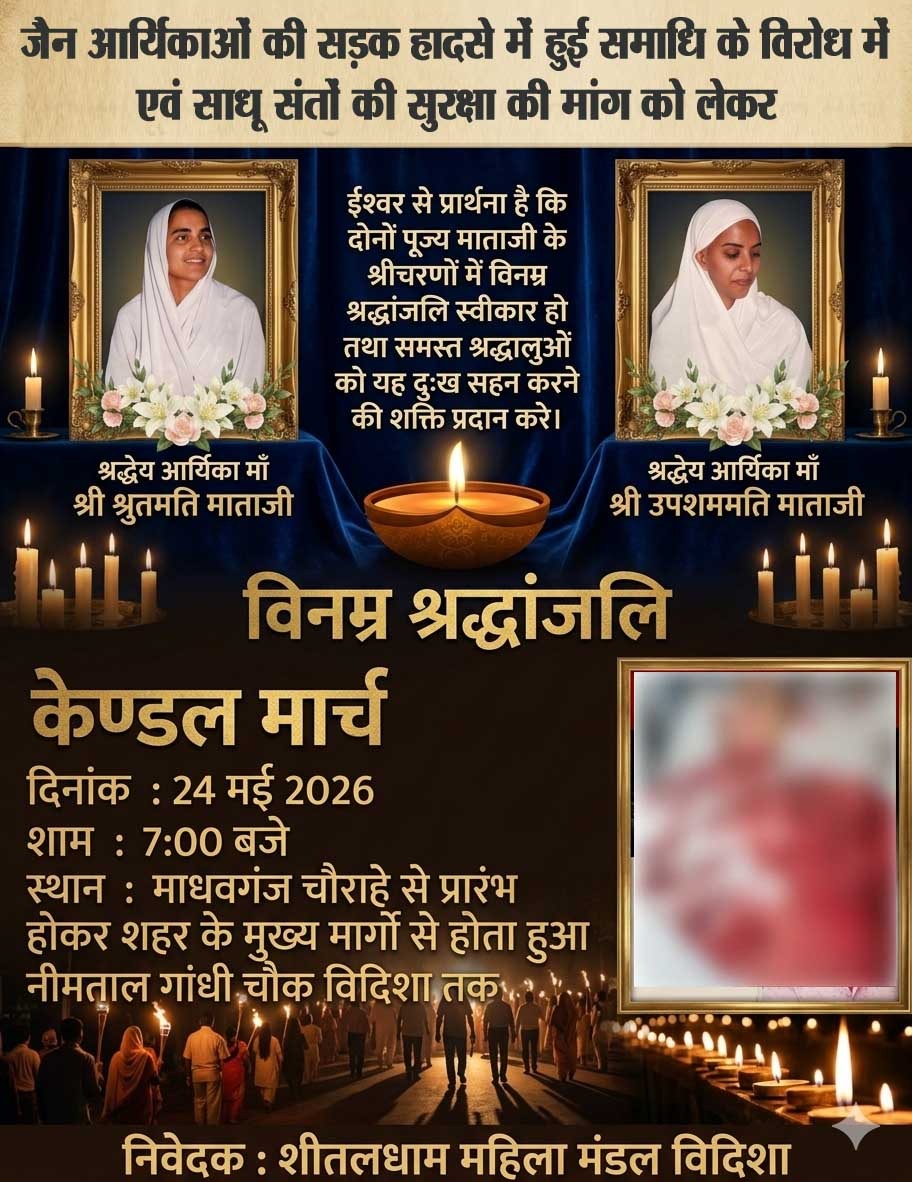 25 मई को प्रातः8 बजे देशव्यापी मौन रैली एवं “राष्ट्रीय संत सुरक्षा अभियान” के अंतर्गत*24 मई रविवार को “नारी शक्ति” के द्वारा सांयकाल 7 बजे माधवगंज चौक से जन जागरण केंडल मौन रैली*