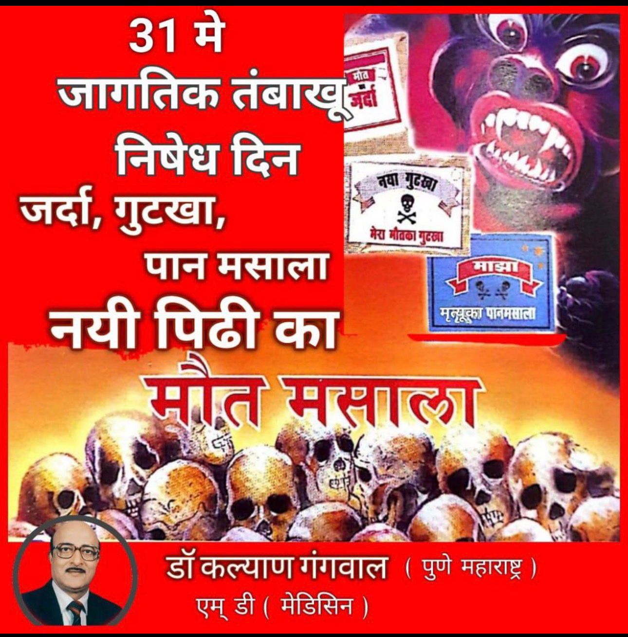 तंबाकू को ना, स्वास्थ्य को हाँ’; नशामुक्त समाज के लिए सभी आगे आएं – डॉ. कल्याण गंगवाल* नशामुक्ति ही सच्ची देशभक्ति है। आइए, आज ही तंबाकू को हमेशा के लिए अलविदा कहें।”*