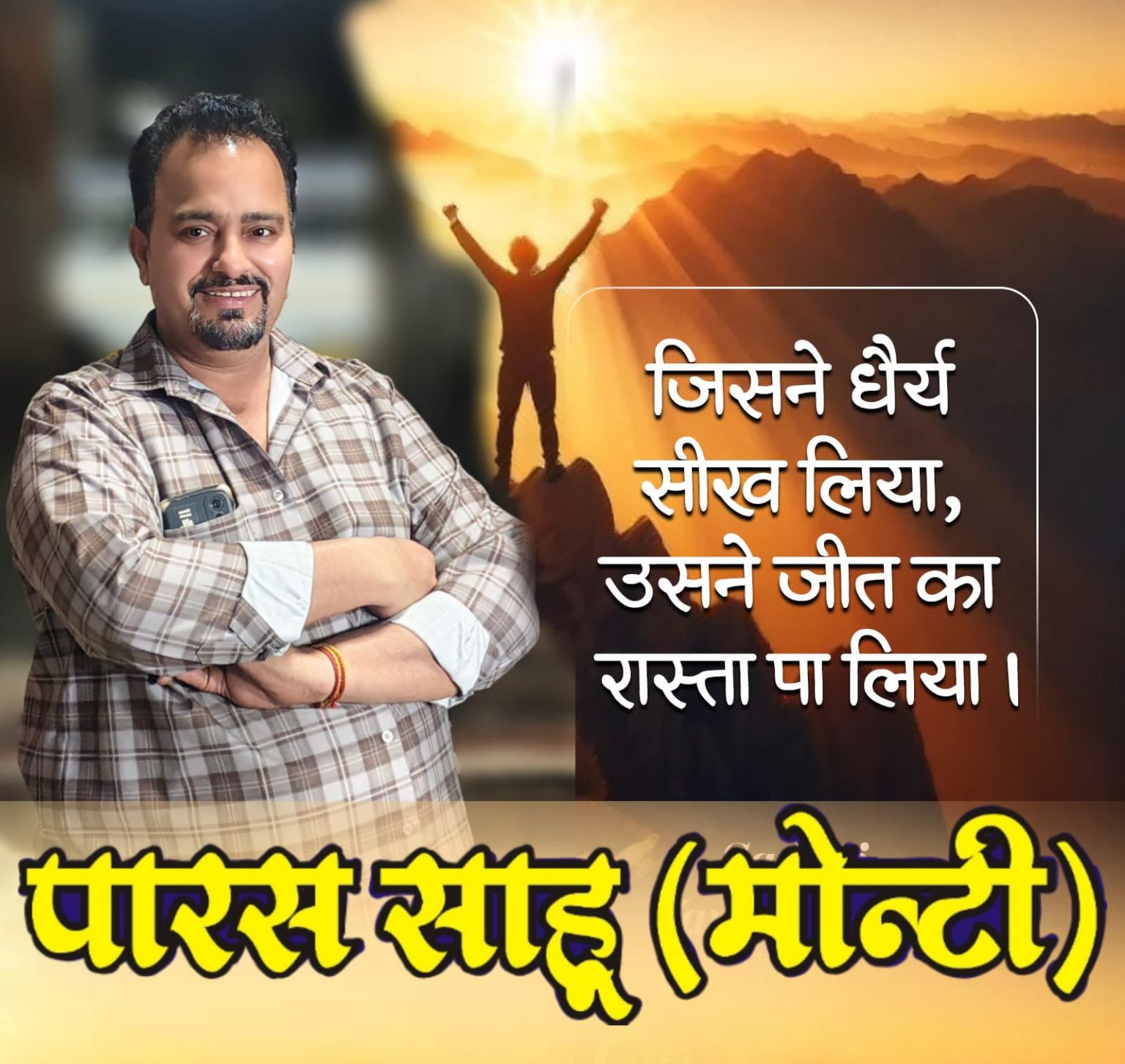 Man with folded arms beside a poster of a sunrise silhouette and bold Hindi text on a hilltop.