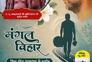 Poster for a spiritual/folk story titled 'मंगल बिहार' with a group of nude ascetic men on a bridge, a side profile of a bearded man, and a silhouette of a traveler with luggage walking a curved road, surrounded by flowers and an elephant motif.