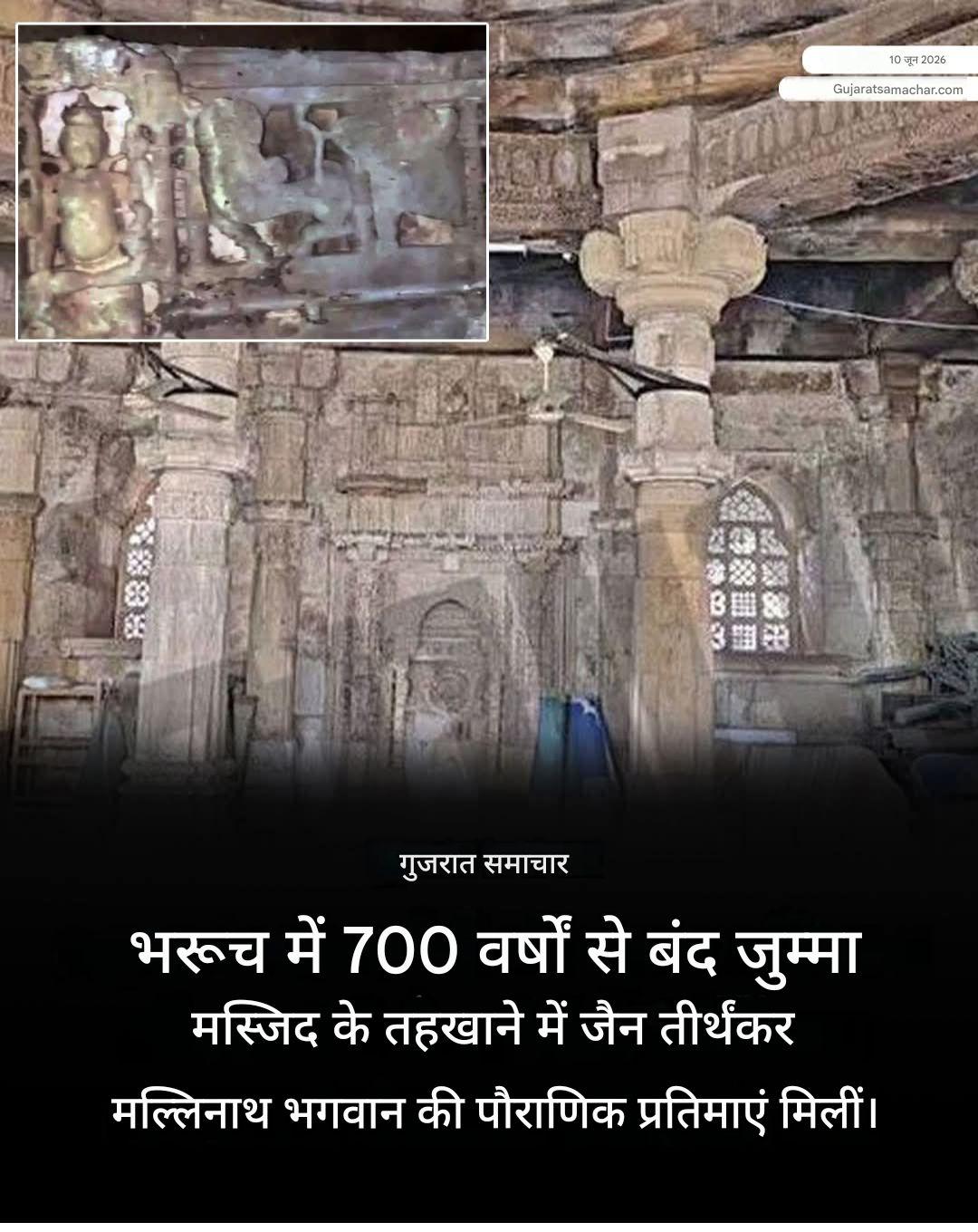 ऑल इंडिया ओल्ड टेंपल रिनोवेशन ट्रस्ट (All India Old Temple Renovation Trust) – आधिकारिक घोषणा भरूच का ऐतिहासिक सच आया सामने: जुम्मा मस्जिद के तहखाने में मिलीं जैन तीर्थंकरों की प्राचीन मूर्तियाँ!