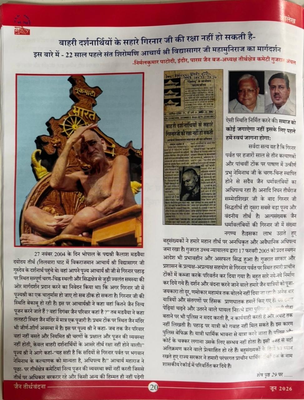 गिरनार जी की स्थायी सुरक्षा: के लिए केवल जन आंदोलन ही नहीं, जन-आधार भी चाहिए।*
