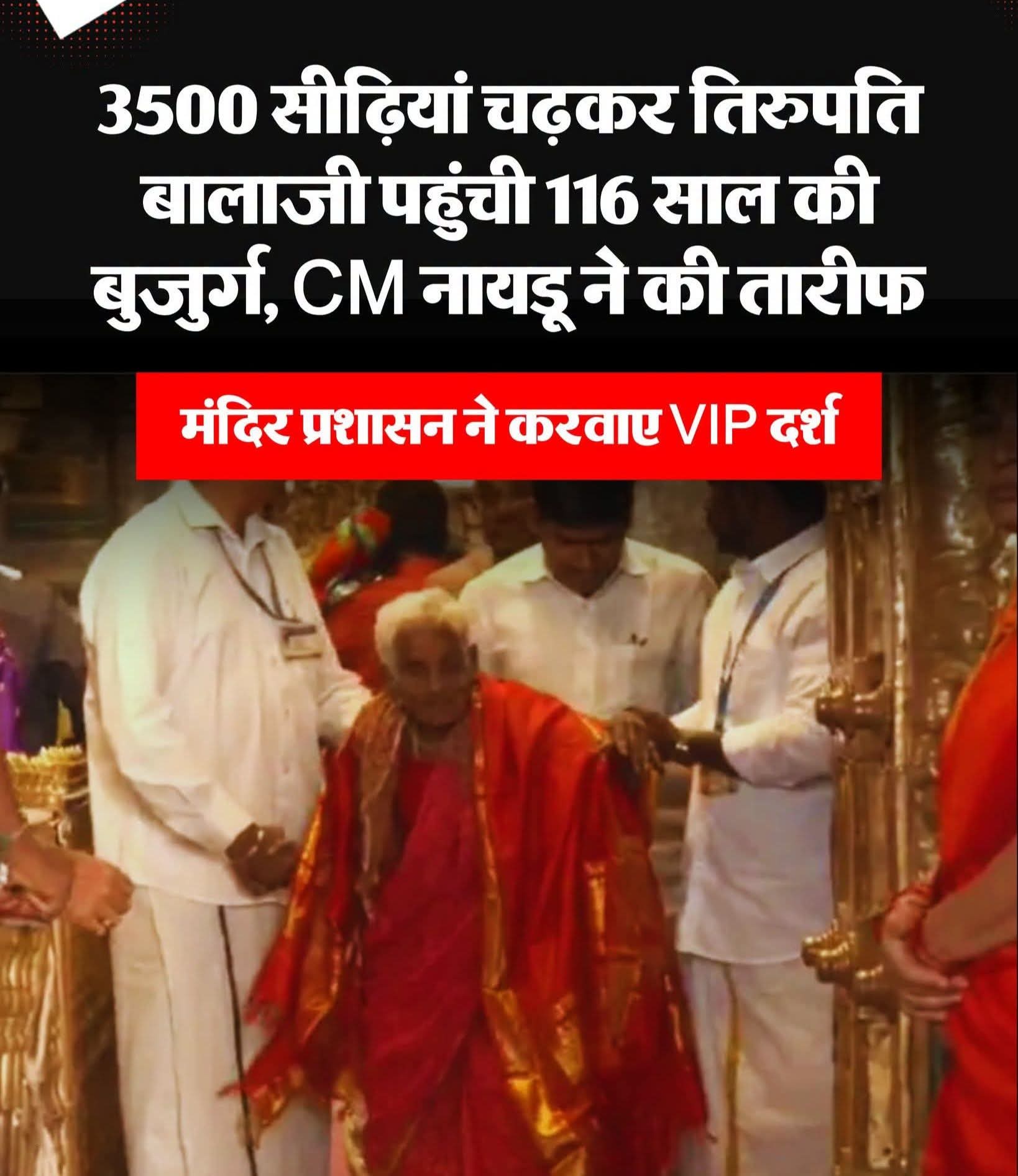 116 साल की उम्र में 3550 सीढ़ियां चढ़कर पहुंचीं भगवान के दरबार, नवनीथम्मा की अटूट आस्था ने जीत लिया देश का दिल