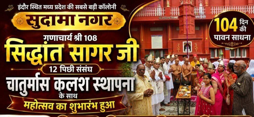 इंदौर के सुदामा नगर में 105 दिवसीय चातुर्मास महोत्सव का भव्य शुभारंभ, गणाचार्य सिद्धांत सागर ससंघ के सानिध्य में धर्ममय हुआ वातावरण