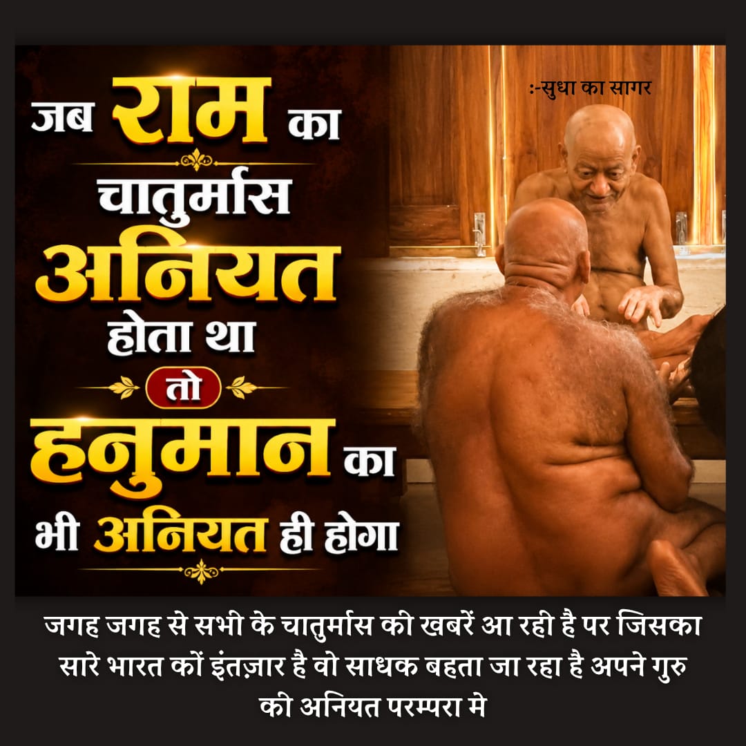 जब राम का चातुर्मास अनियत होता था तो हनुमान का भी अनियत ही होगा