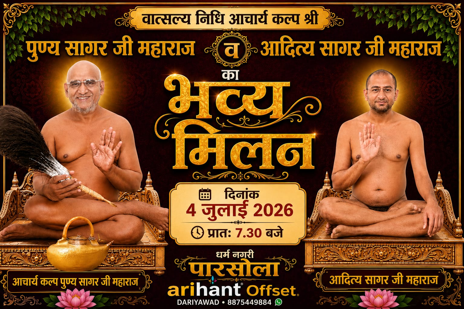 पुण्यसागर महाराज और आदित्य सागर महाराज का पारसोला में 4 जुलाई को मंगल मिलन, श्रद्धालुओं में उत्साह