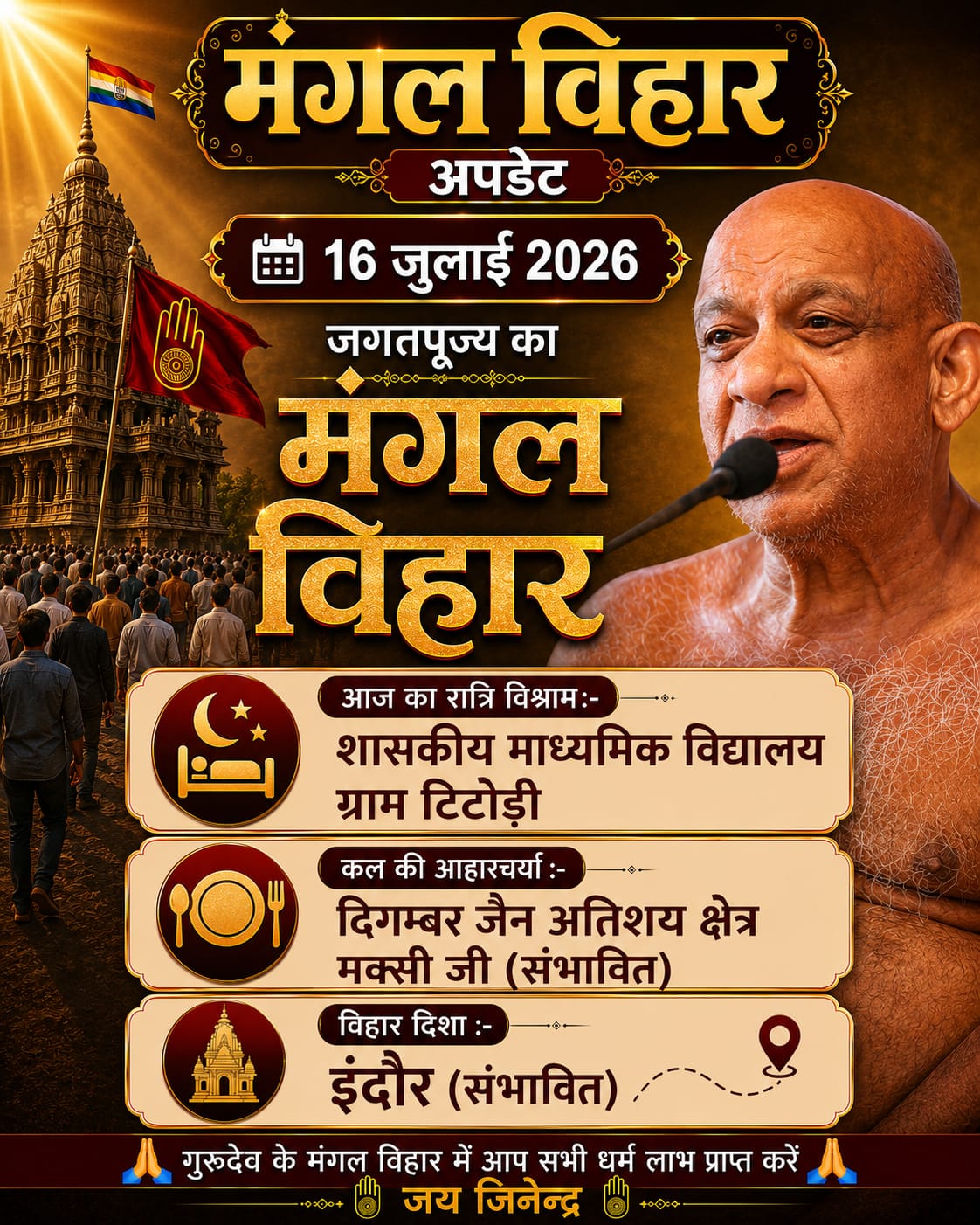 चारों ओर एक ही चर्चा: इंदौर की ओर बढ़ रहे हैं जगत पूज्य मुनिपुंगव सुधासागर महाराज, श्रद्धालुओं का उत्साह चरम पर