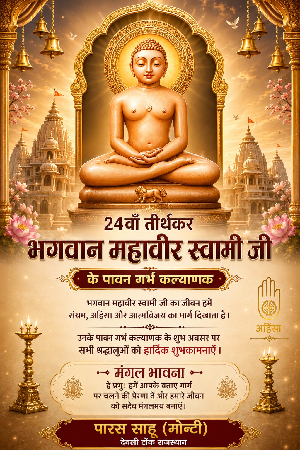 श्री पारस साहू की और से श्रमण भगवान महावीर की गर्भकल्याणक महोत्सव की अनंत शुभकामनाएं