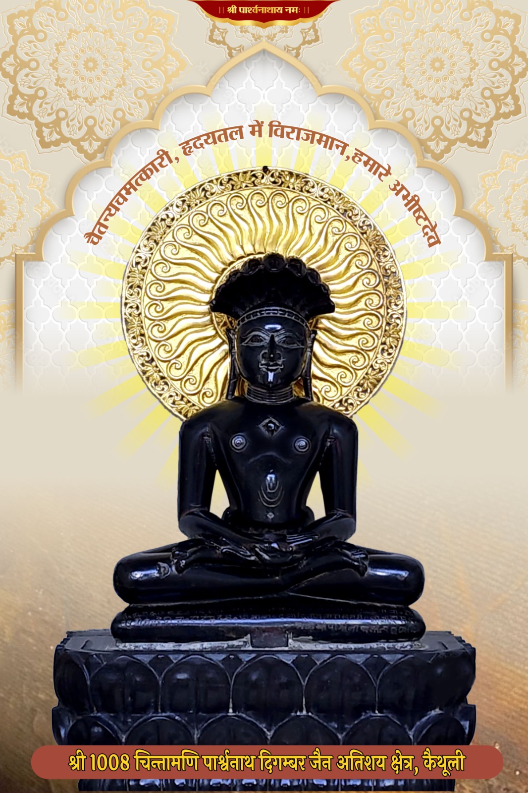 19 अगस्त को अतिशय क्षेत्र कैथुली में श्रद्धा और भक्ति के साथ मनाया जाएगा भगवान श्री 1008 पार्श्वनाथ भगवान का पावन मोक्ष कल्याणक महोत्सव
