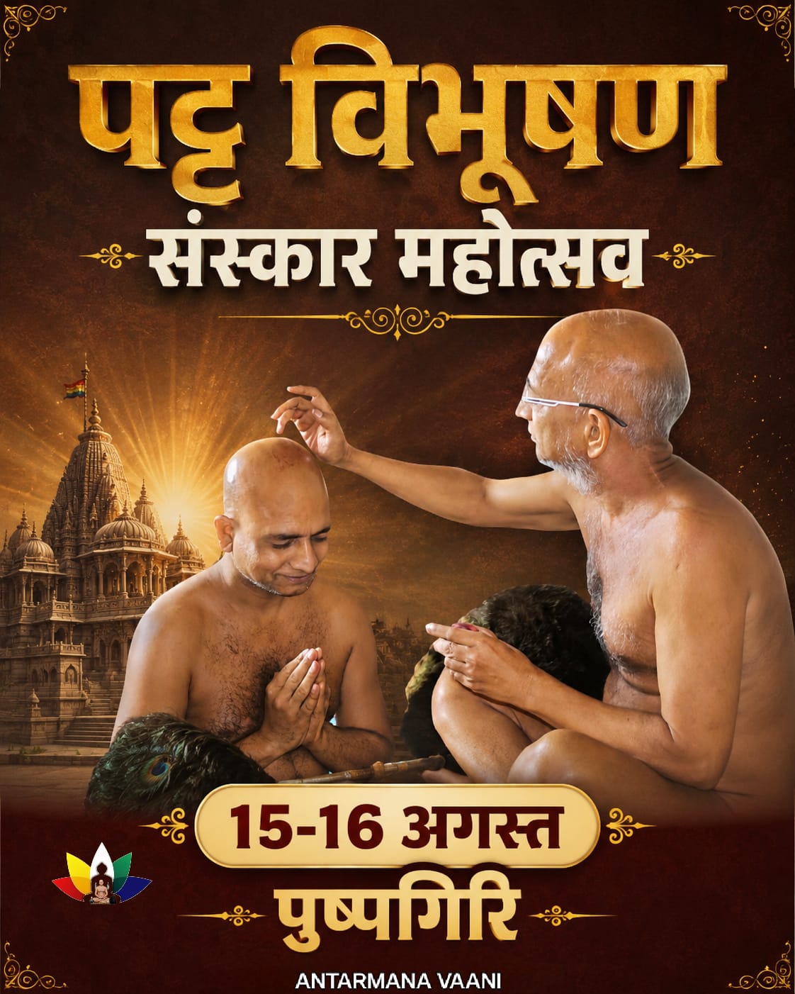 पुष्पगिरि तीर्थ में 15-16 अगस्त को भव्य पट्टविभूषण संस्कार महोत्सव, कवि सम्मेलन में डॉ. कुमार विश्वास होंगे शामिल