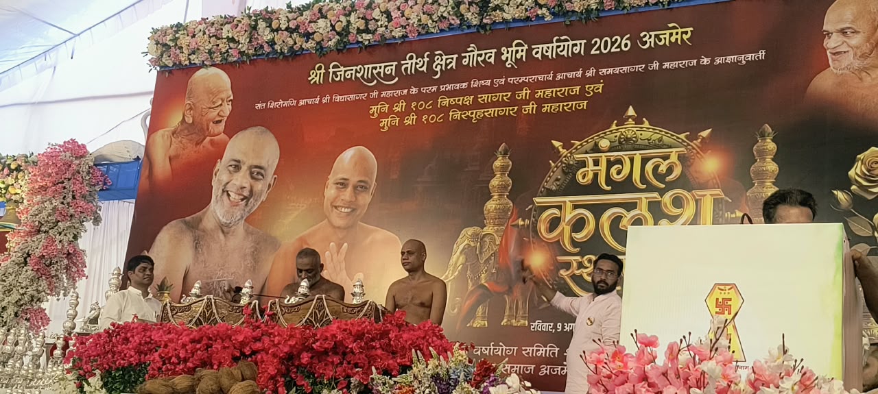 48 मंगल कलशों के साथ जिनशासन तीर्थ में हुआ मुनिश्री निष्पक्ष सागर एवं निस्पृह सागर महाराज का चातुर्मास कलश स्थापना समारोह     8,000 वर्गफुट में बनेगा भव्य ‘आचार्य विद्या–समय सागर सभागार’, 40 कमरों सहित होगा जिनवाणी की गूंज का नया केंद्र