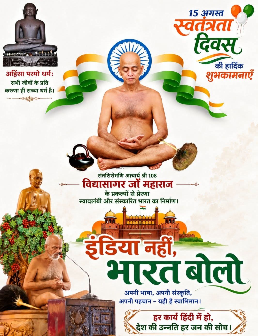 इंडिया नहीं, भारत बोलो : आचार्य श्री विद्यासागर महाराज के स्वप्न से आत्मनिर्भर भारत तक—अहिंसा बने स्वतंत्रता की पहचान