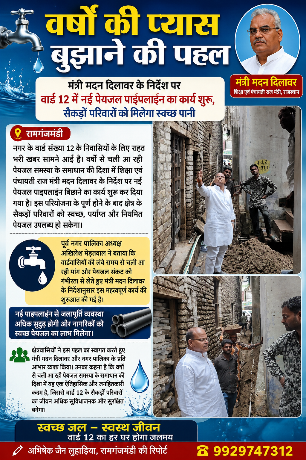वर्षों की प्यास बुझाने की पहल: मंत्री मदन दिलावर के निर्देश पर वार्ड 12 में नई पेयजल पाइपलाइन का कार्य शुरू, सैकड़ों परिवारों को मिलेगा स्वच्छ पानी