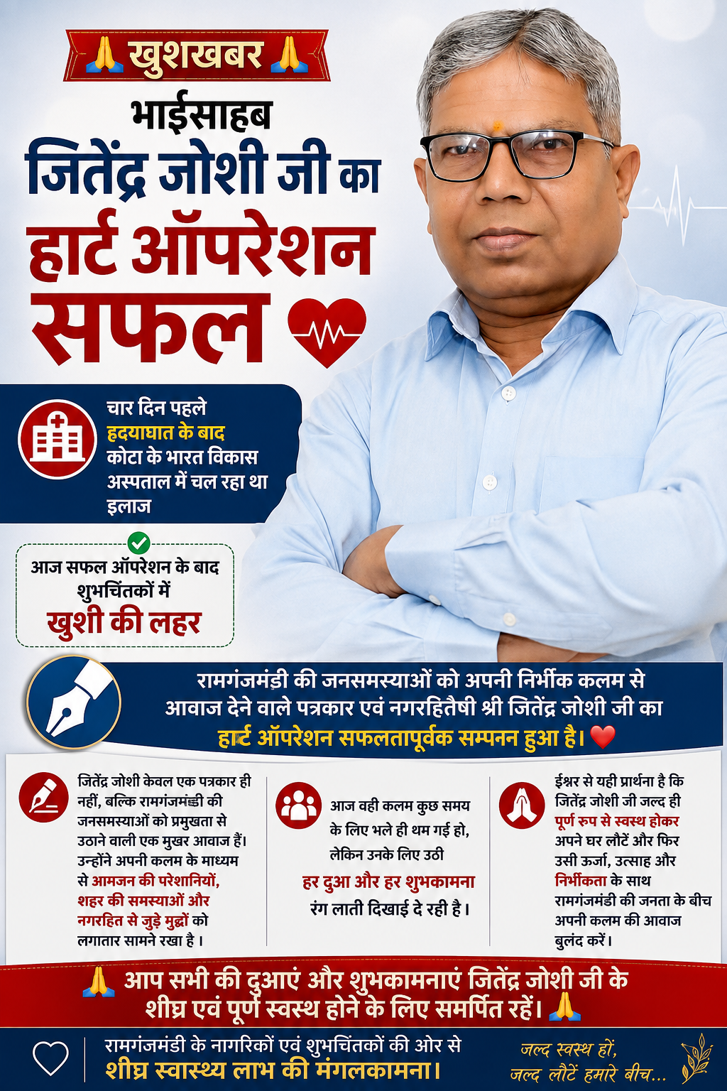 जिस कलम ने जनसमस्याओं को आवाज दी, उसके लिए उठीं हजारों दुआएं—पत्रकार जितेंद्र जोशी का हार्ट ऑपरेशन सफल