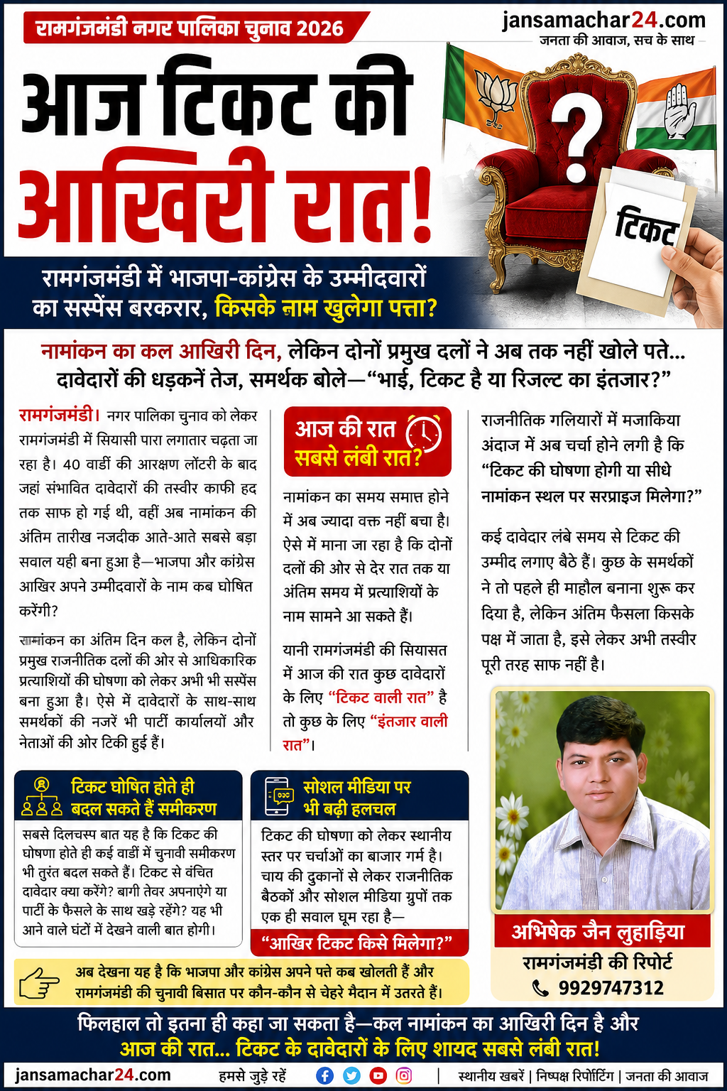 आज टिकट की आखिरी रात! रामगंजमंडी में भाजपा-कांग्रेस के उम्मीदवारों का सस्पेंस बरकरार, किसके नाम खुलेगा पत्ता?