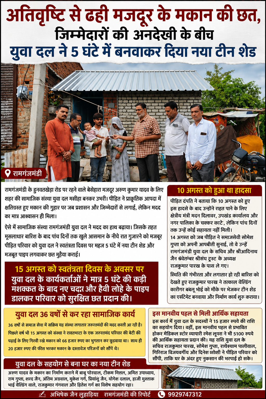 अतिवृष्टि से ढही मजदूर के मकान की छत, जिम्मेदारों की अनदेखी के बीच युवा दल ने 5 घंटे में बनवाकर दिया नया टीन शेड