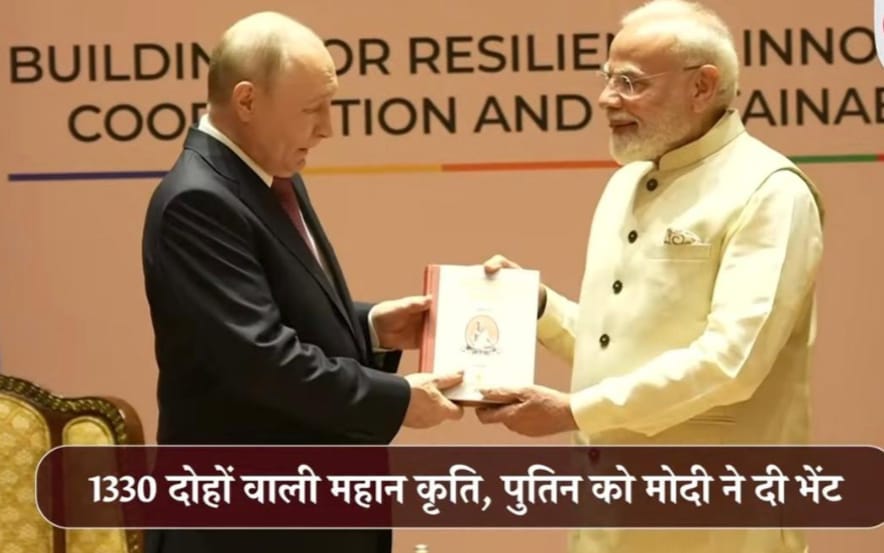 प्रधानमंत्री नरेंद्र मोदी ने रूस के राष्ट्रपति व्लादिमिर पुतिन को भेंट किया प्राचीन तमिल ग्रंथ का रूसी संस्करण; जैन समाज में गौरव और प्रसन्नता*